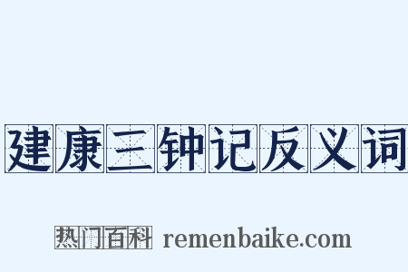 建康三钟记反义词是什么意思的图片